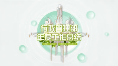 行政管理部年度工作总结通用PPT模板