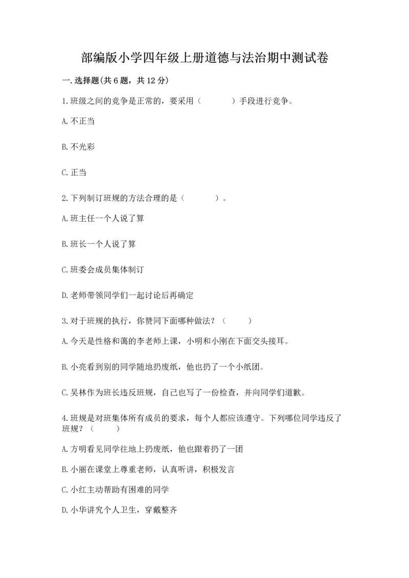 部编版小学四年级上册道德与法治期中测试卷【能力提升】.docx
