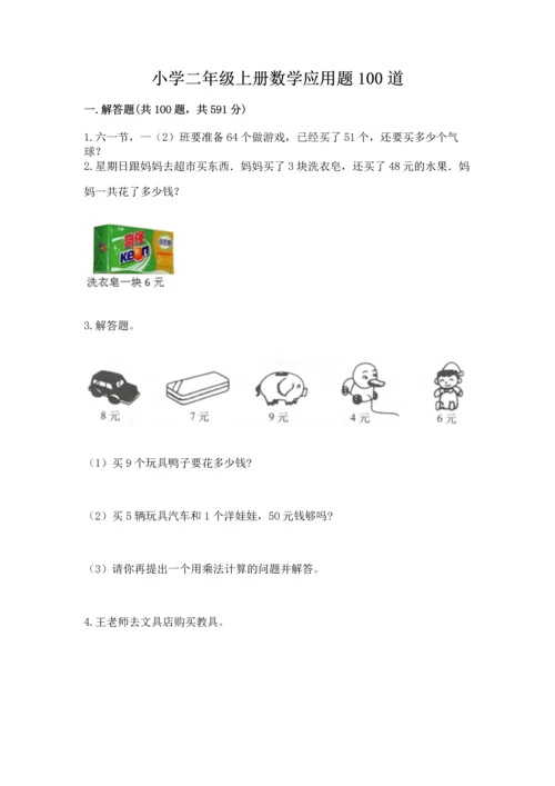 小学二年级上册数学应用题100道附答案【达标题】.docx