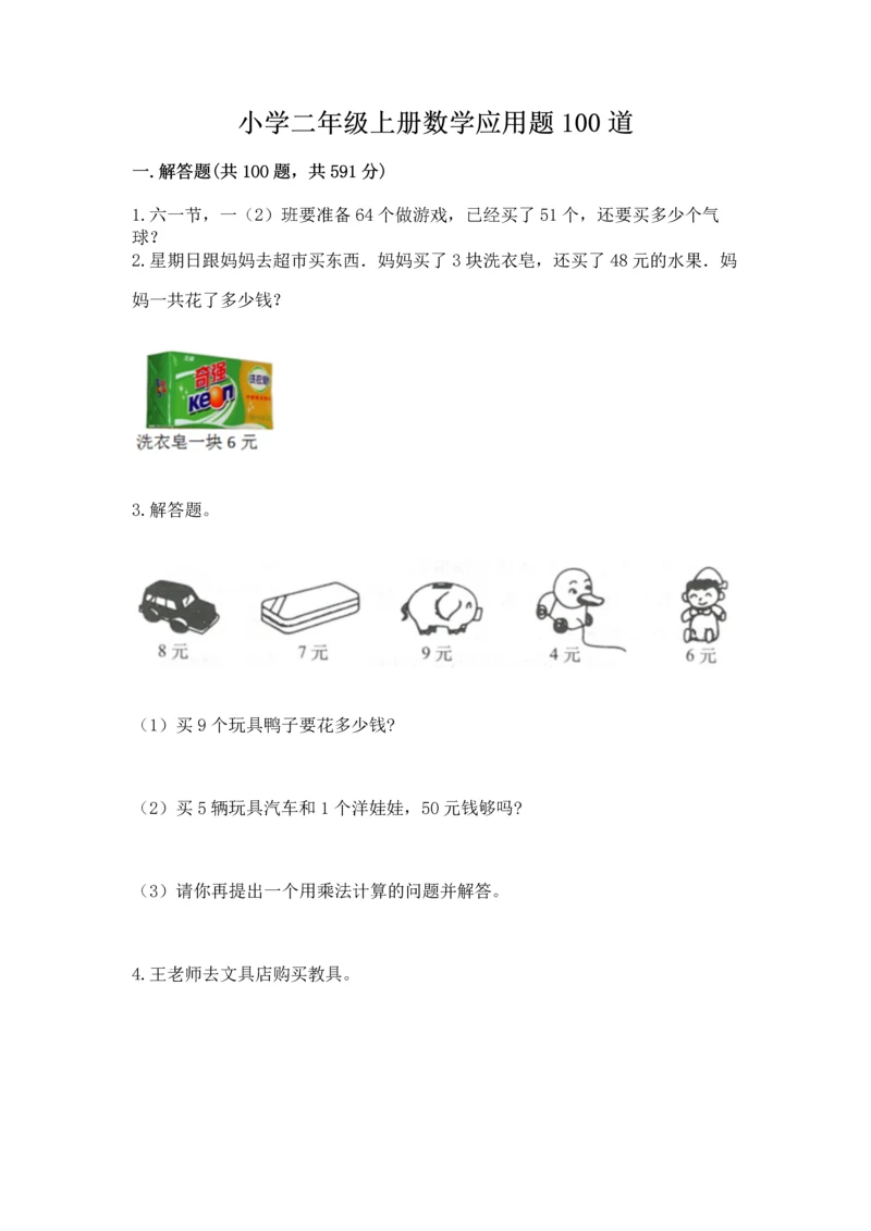 小学二年级上册数学应用题100道附答案【达标题】.docx
