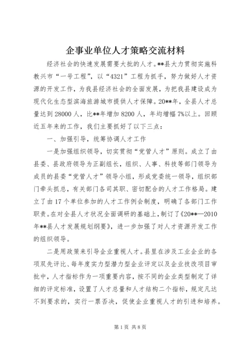 企事业单位人才策略交流材料.docx