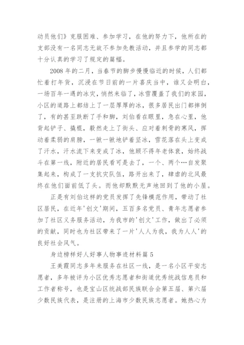 身边榜样好人好事人物事迹材料10篇【精选范文】.docx