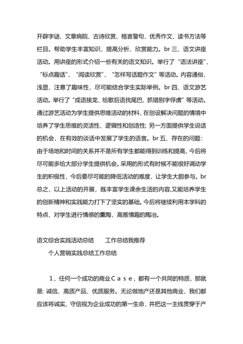 语文综合实践活动总结工作总结.docx