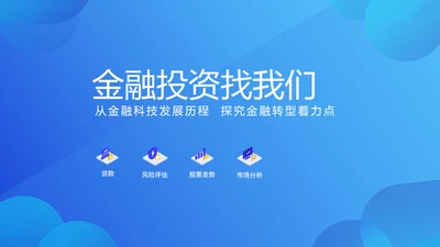蓝色大气金融投资理财行业通用PPT动态模板