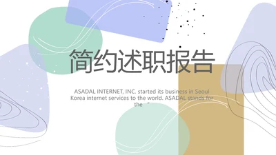 简约莫兰迪风格述职报告PPT动态帮忙