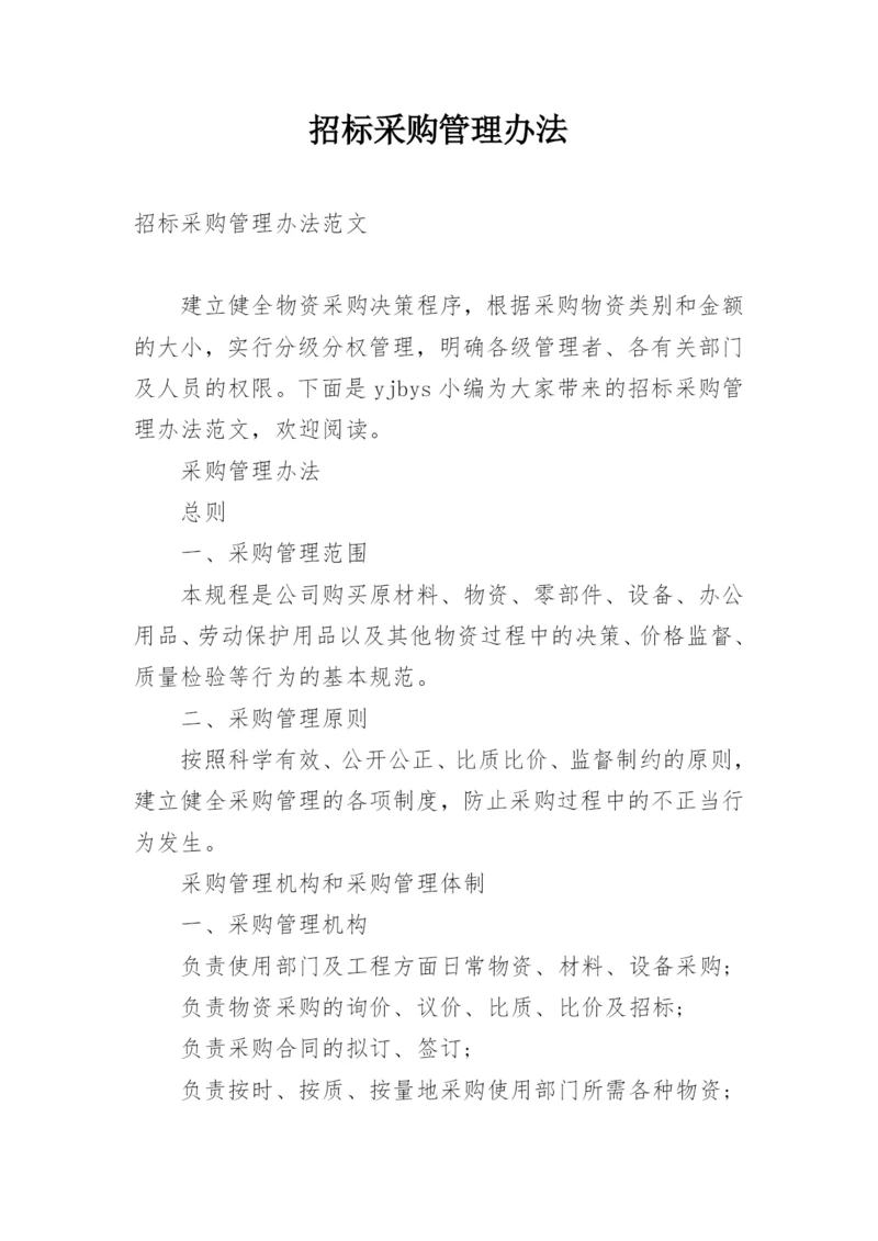 招标采购管理办法.docx