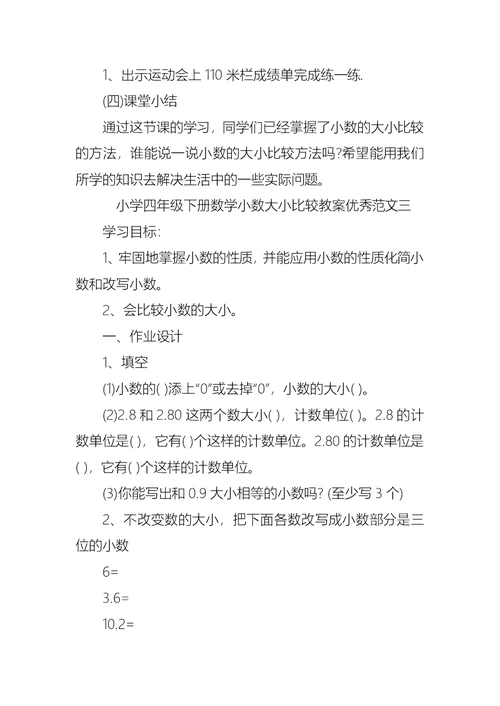 小学四年级关于小数大小比较教案范文合集总汇