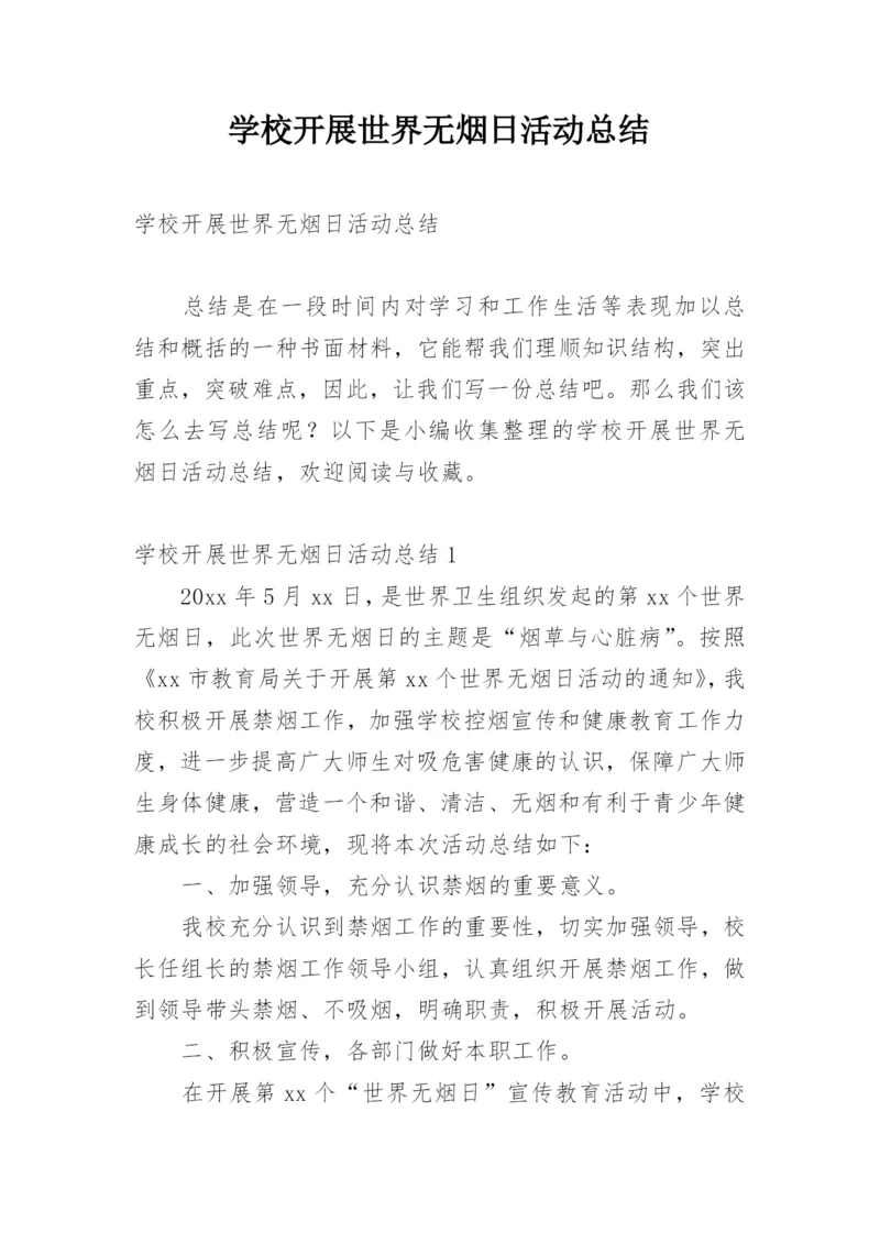 学校开展世界无烟日活动总结.docx