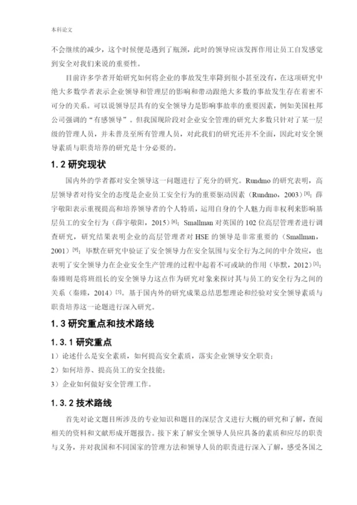 162050201_于帅_[论文]安全领导素质与职责培养.docx