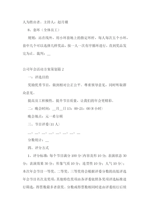 公司年会活动方案策划(精选5篇).docx