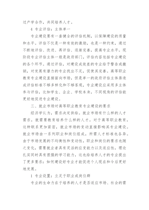 高等职业教育专业建设的经济学思考教育论文.docx