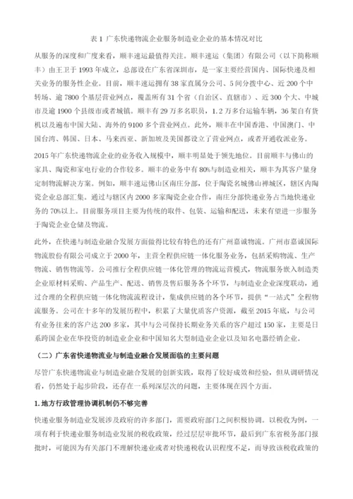 广东快递物流业与制造业融合发展及其创新实践.docx