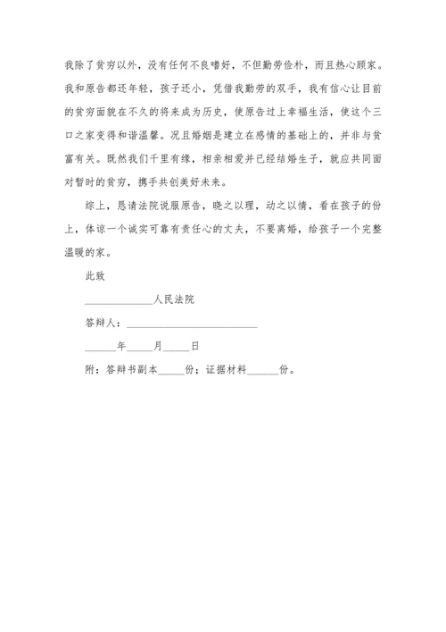 离婚应诉答辩状范本