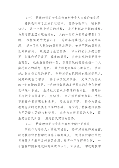 浅析制约特岗教师专业成长的因素及应对策略论文.docx