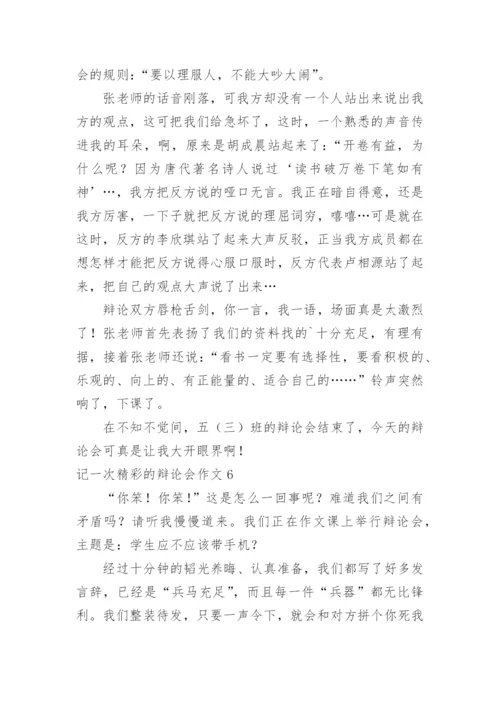 记一次精彩的辩论会作文_7.docx