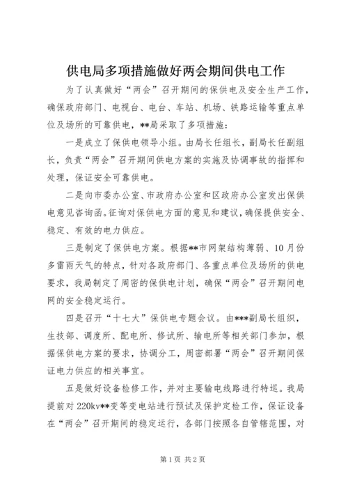 供电局多项措施做好两会期间供电工作.docx
