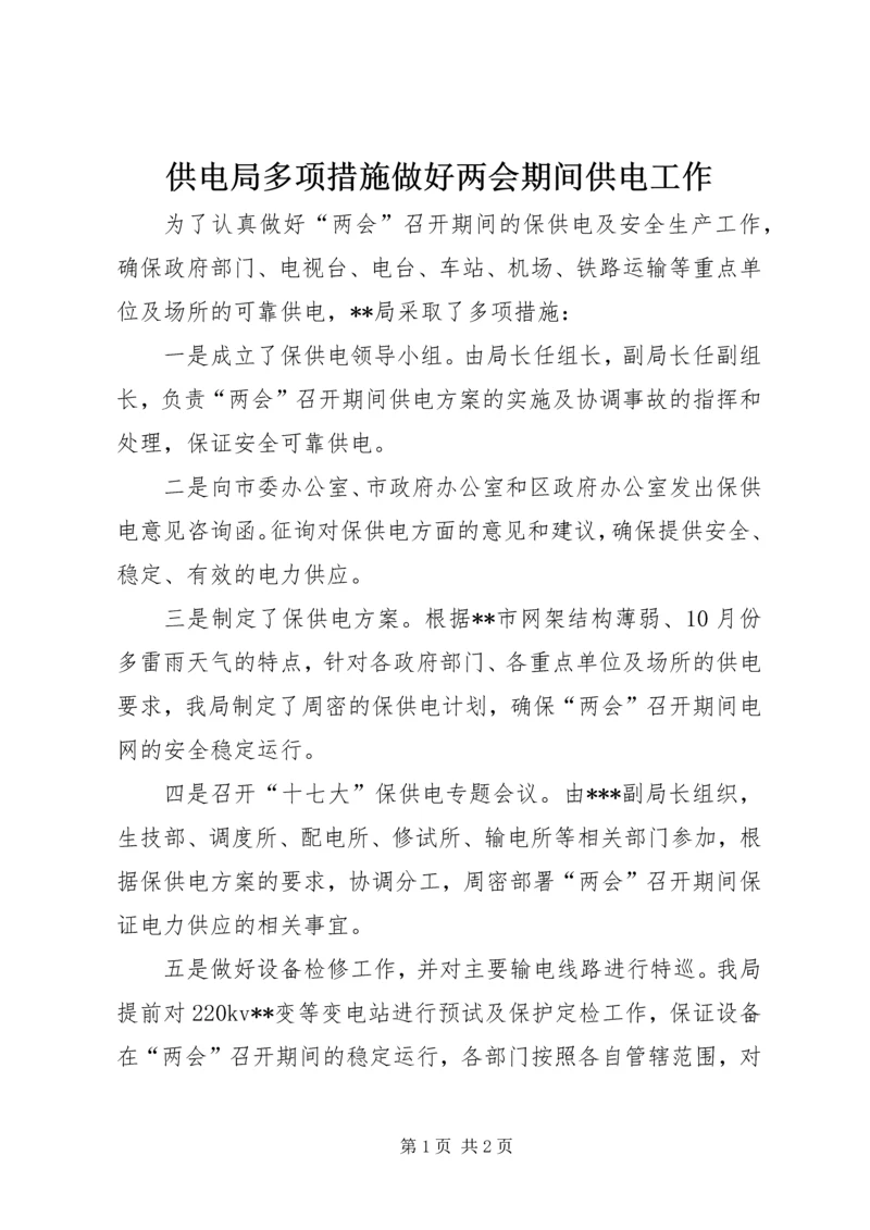供电局多项措施做好两会期间供电工作.docx