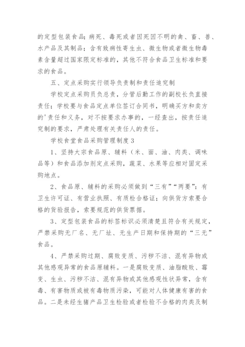 学校食堂食品采购管理制度.docx