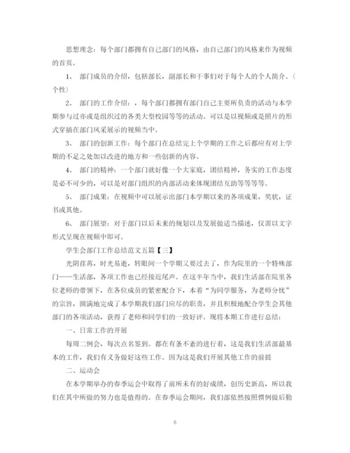 精编之学生会部门工作总结范文五篇.docx