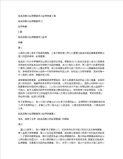 幼儿园教师心理健康培训心得体会5篇