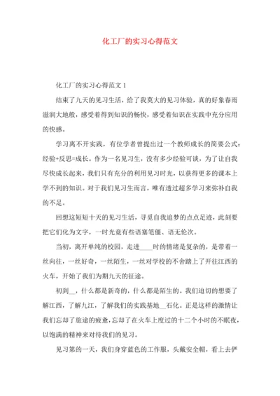 化工厂的实习心得范文.docx