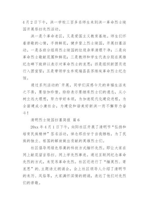 清明烈士陵园扫墓简报.docx