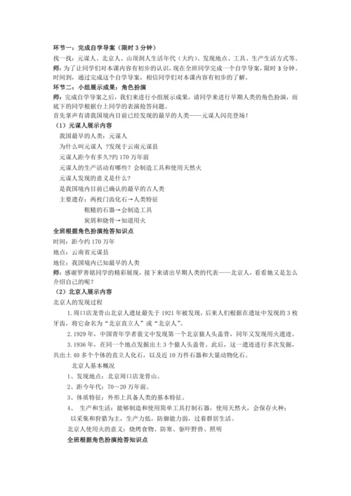第1课 中国境内早期人类的代表—北京人 教案