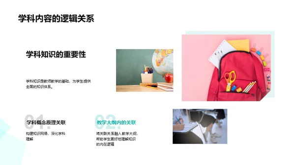 学科知识的教学策略
