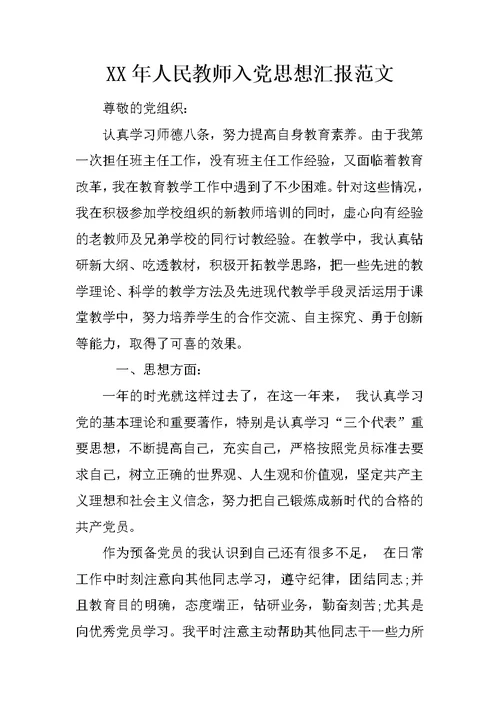 XX年人民教师入党思想汇报范文 1