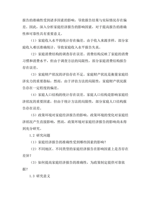 家庭经济报告的影响因素分析