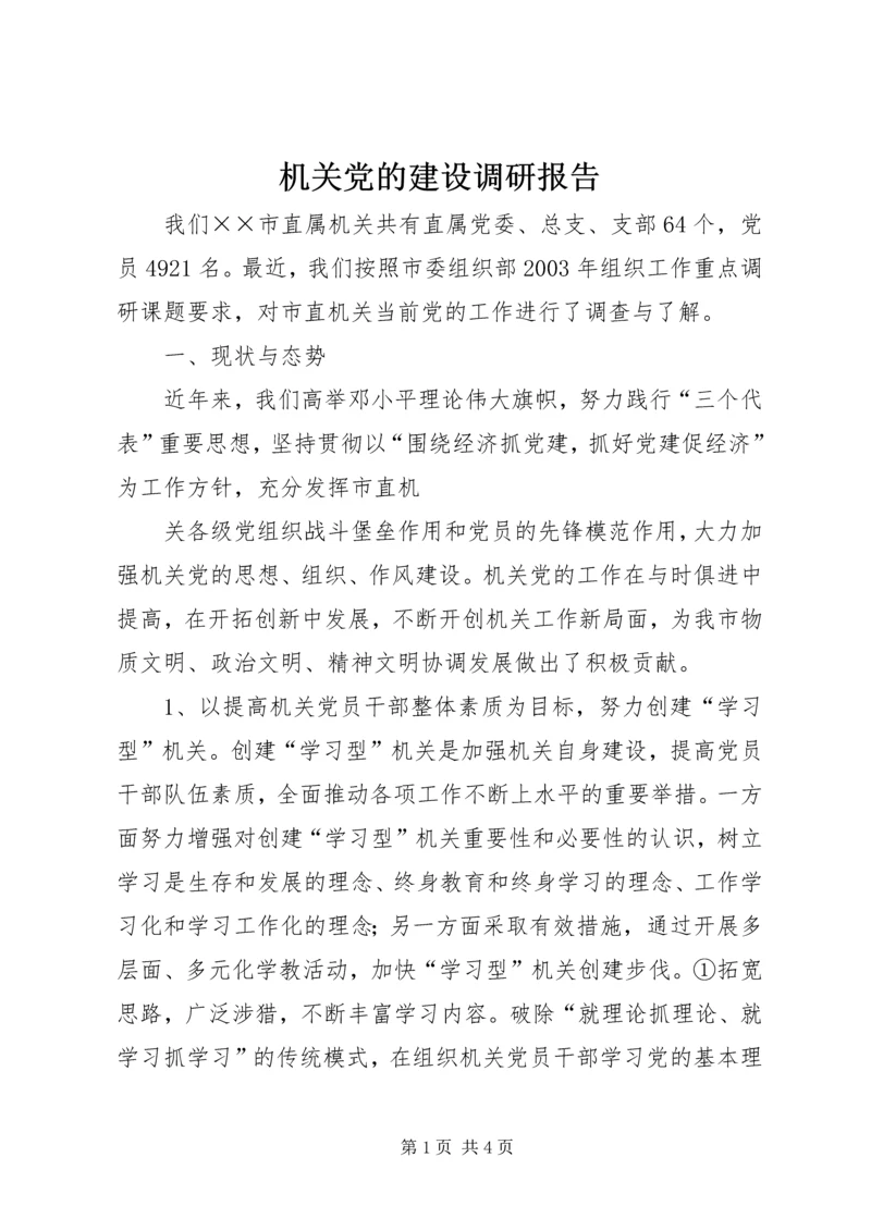 机关党的建设调研报告 (8).docx
