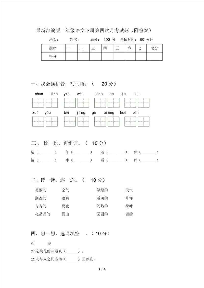 最新部编版一年级语文下册第四次月考试题附答案