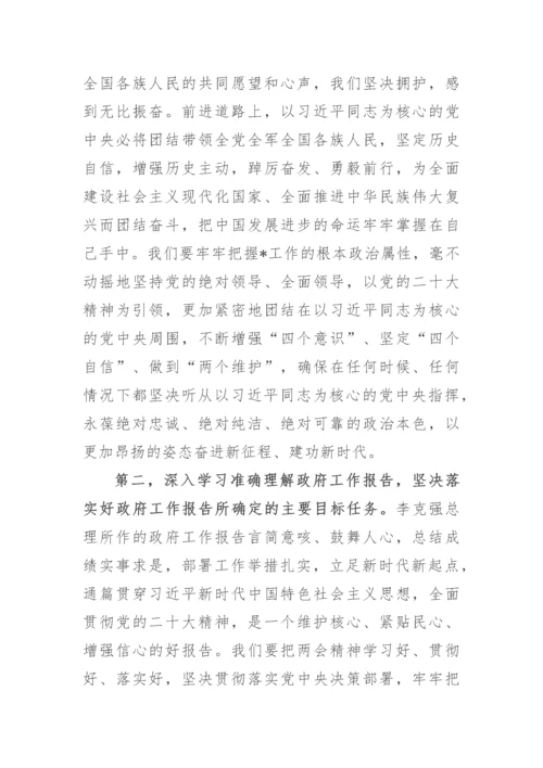 【两会】领导干部全国“两会”集中学习研讨交流发言.docx