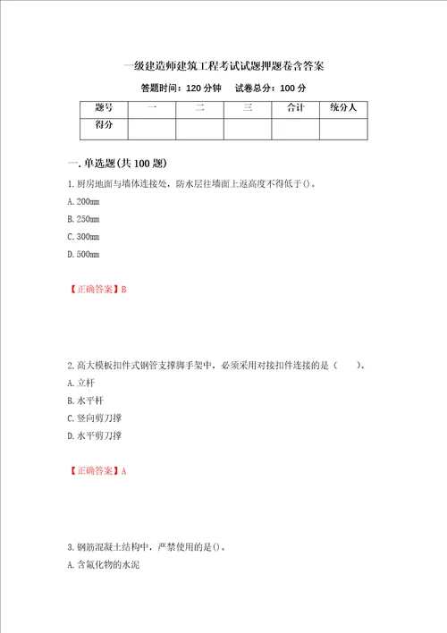 一级建造师建筑工程考试试题押题卷含答案第20次