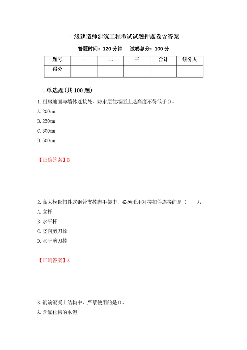 一级建造师建筑工程考试试题押题卷含答案第20次