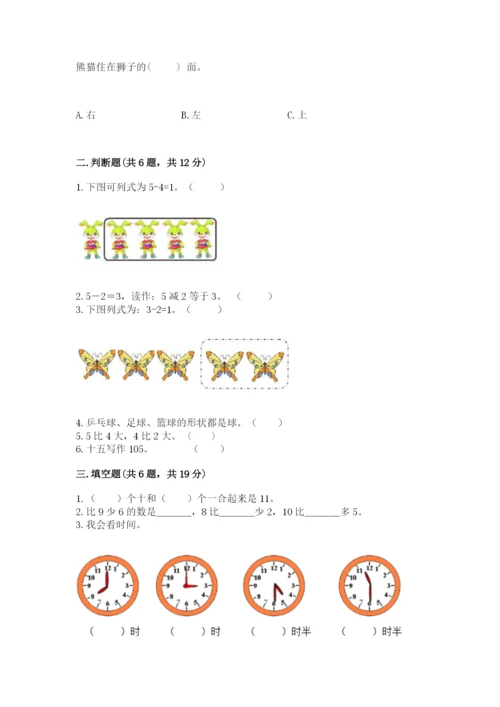 小学一年级上册数学期末测试卷及答案【历年真题】.docx