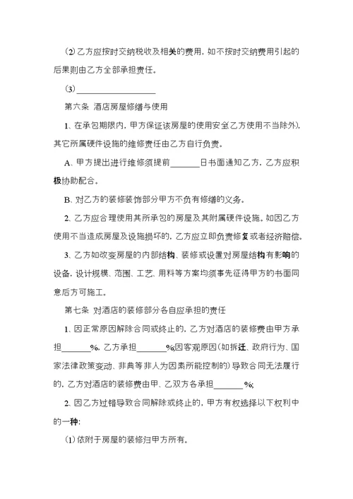 承包合同范文汇编六篇