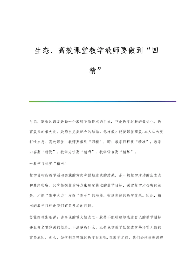 生态、高效课堂教学教师要做到四精.docx