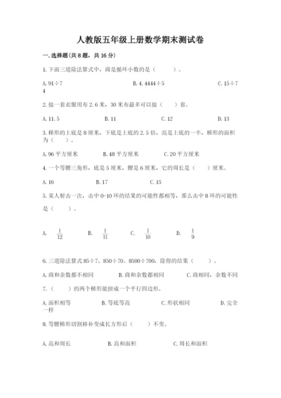 人教版五年级上册数学期末测试卷含答案（培优）.docx