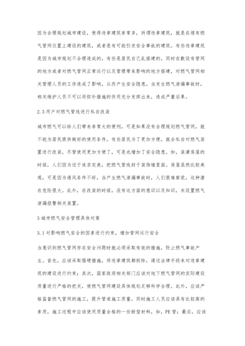试析城市燃气管网安全管理体系研究.docx