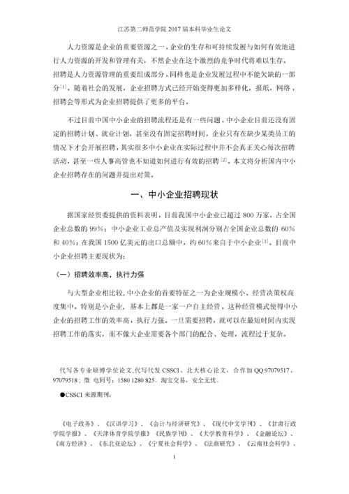 中小企业招聘现状及对策分析.docx