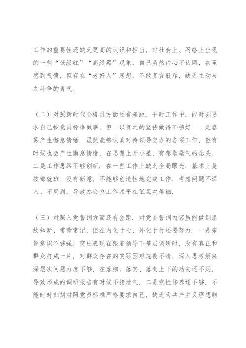 基层党员干部2021年度组织生活会个人对照检查材料（四个对照）.docx