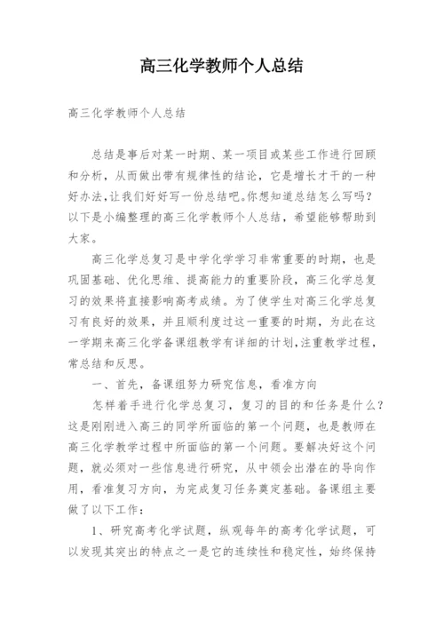 高三化学教师个人总结.docx