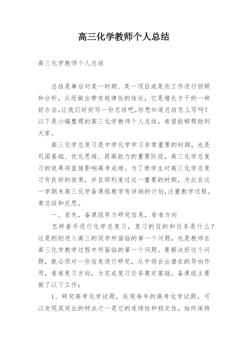 高三化学教师个人总结.docx