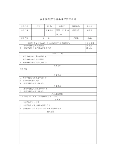 桂林医学院外科学教研室课程教案