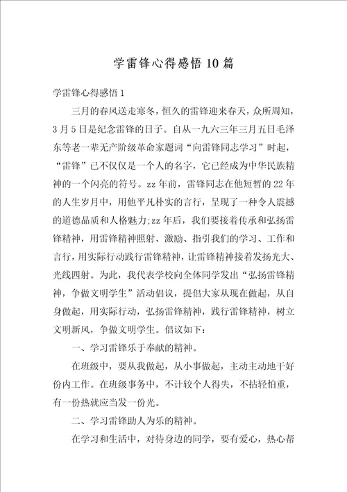 学雷锋心得感悟10篇