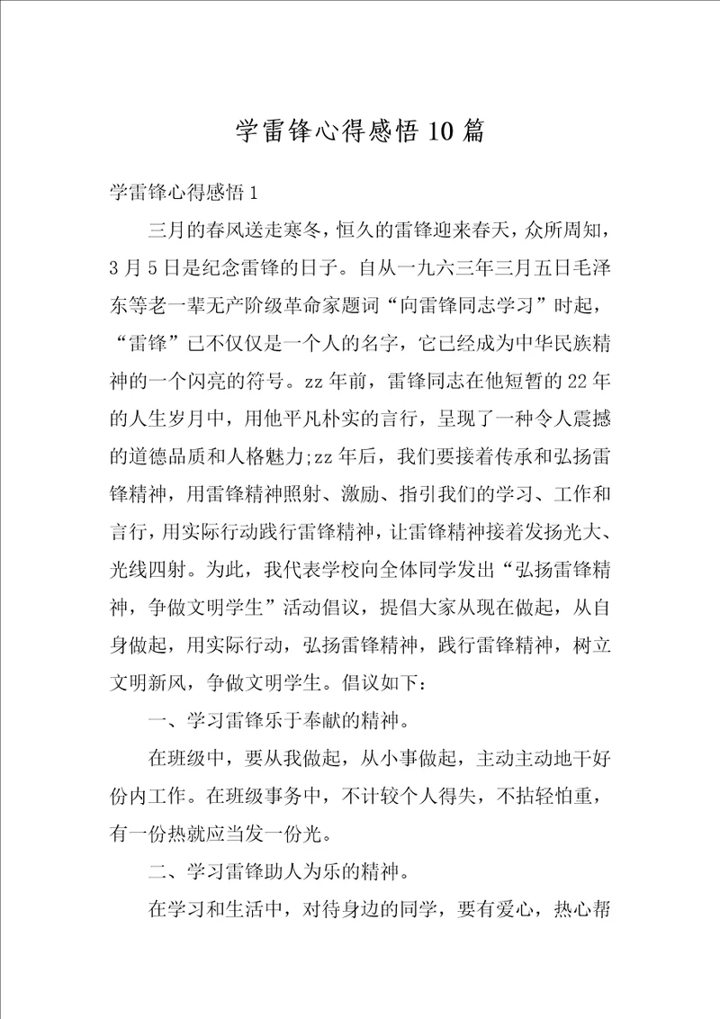 学雷锋心得感悟10篇