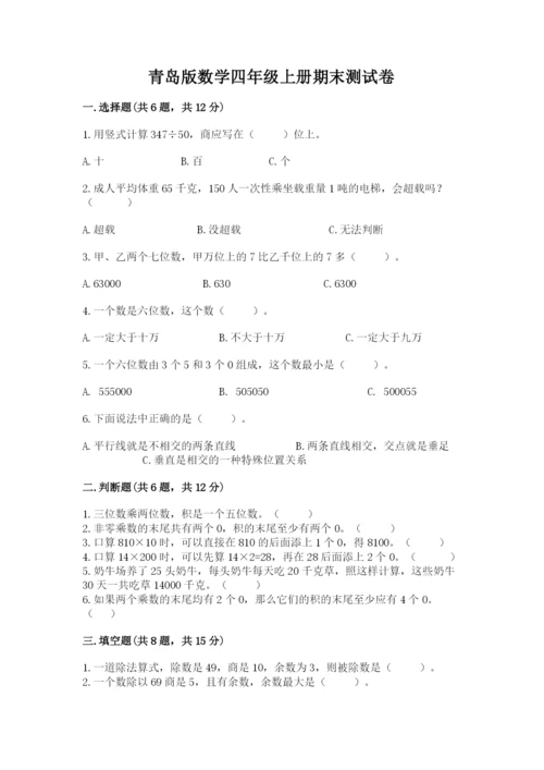 青岛版数学四年级上册期末测试卷及一套答案.docx