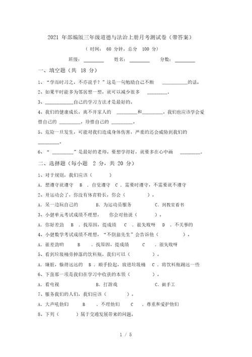 2021年部编版三年级道德与法治上册月考测试卷(带答案)