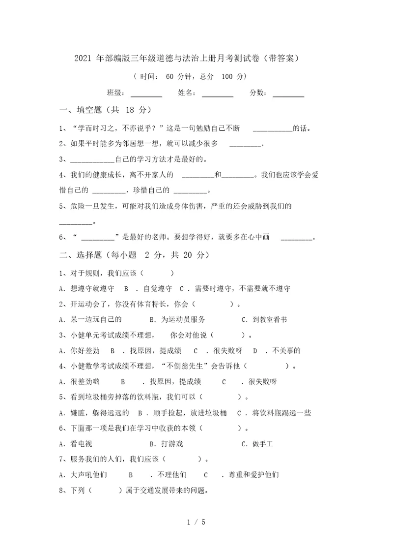 2021年部编版三年级道德与法治上册月考测试卷(带答案)